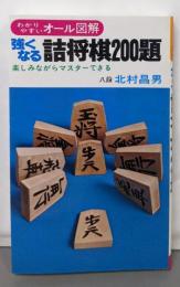 強くなる詰将棋200題