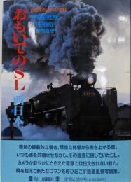 おもいでのSL 西日本 (鉄道開通120年記念 2)