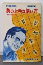 駒の上手な使い方 ハンディ版: 内藤将棋 駒別次の妙手は(ホーム・ライブラリー 現代将棋読本 初級編)