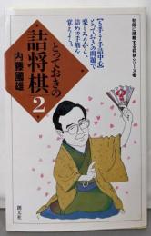 とっておきの詰将棋 2 (初段に挑戦する将棋シリーズ 17)