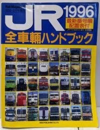 JR全車輌ハンドブック1996 Rail magazine1996年8月号増刊