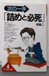 次の一手詰めと必死 (実力養成 100問 4)