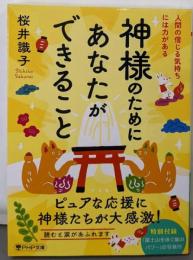 神様のためにあなたができること人間の信じる気持ちには力がある (PHP文庫)