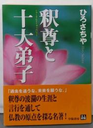 釈尊と十大弟子 (人物文庫 ひ 1-1)