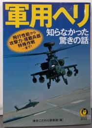 軍用ヘリ 知らなかった驚きの話:飛行性能から攻撃力・搭載兵器・特殊作戦…まで!(KAWADE夢文庫 1010)