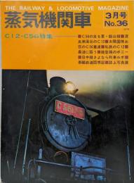 蒸気機関車 1975年3月号