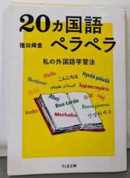 20ヵ国語ペラペラ ──私の外国語学習法 (ちくま文庫)