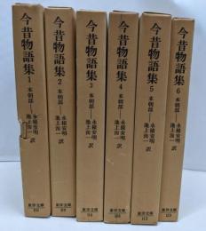今昔物語集 本朝部 全6巻セット〈東洋文庫〉