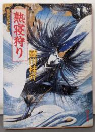 熟寝狩り : 篁・変成秘抄5<角川文庫>