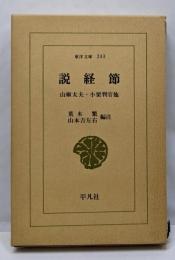 説経節 : 山椒太夫・小栗判官他<東洋文庫>
