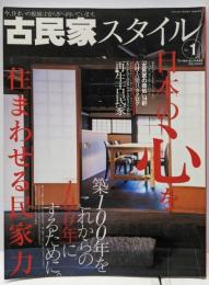 古民家スタイル No.1: 日本の心を住まわせる民家力(ワールド・ムック 445)