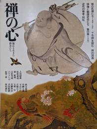 禅の心─無心を生きた禅者たち