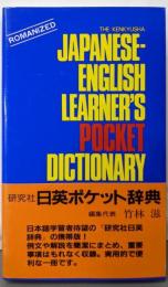 研究社日英ポケット辞典