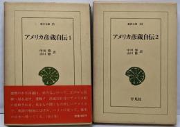 アメリカ彦蔵自伝 1 2 2冊セット　<東洋文庫>