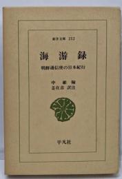 海游録 : 朝鮮通信使の日本紀行<東洋文庫 252>