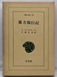 東方旅行記<東洋文庫 ; 19>