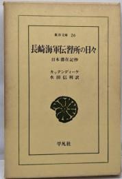 長崎海軍伝習所の日々<東洋文庫>