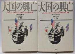 大国の興亡 上下巻セット
