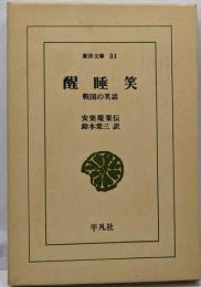 醒睡笑 : 戦国の笑話<東洋文庫>