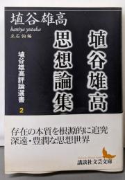 埴谷雄高思想論集 埴谷雄高評論選書 2 (講談社文芸文庫)
