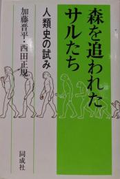 森を追われたサルたち: 人類史の試み