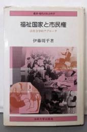 福祉国家と市民権: 法社会学的アプローチ(叢書・現代の社会科学)