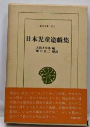 日本児童遊戯集<東洋文庫>