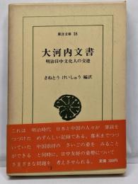 大河内文書