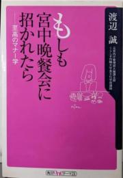 もしも宮中晩餐会に招かれたら :至高のマナー学<角川oneテーマ21>