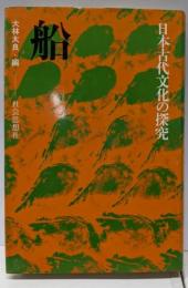船 (日本古代文化の探究)