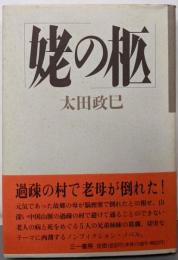 姥の柩