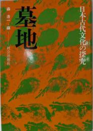 墓地 (日本古代文化の探究)