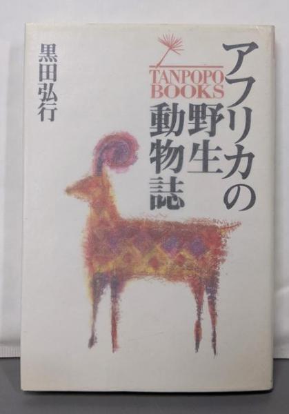 金文の世界 : 殷周社会史<東洋文庫 184>(白川静 著) / 不死鳥