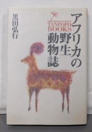 アフリカの野生動物誌 (たんぽぽブックス 3)