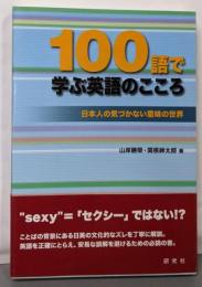 100語で学ぶ英語のこころ: 日本人の気づかない意味の世界