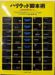 ハリウッド脚本術─プロになるためのワークショップ101