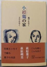 小綬鶏の家 : 親でもなく子でもなく
