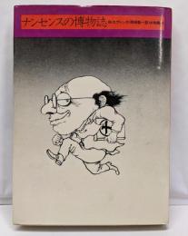 ナンセンスの博物誌