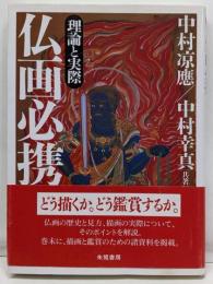 仏画必携: 理論と実際