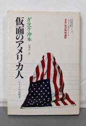 仮面のアメリカ人 : 日系二世の精神遍歴