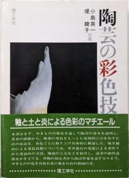 陶芸の彩色技法