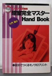 暗室完全マスターHandBook :自分でつくるモノクロプリント<Gakken cameramook>