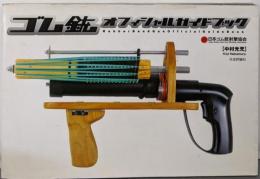 ゴム銃オフィシャルガイドブック