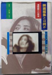 映画編集とは何か: 浦岡敬一の技法