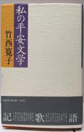 私の平安文学