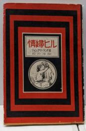 情婦ヒル