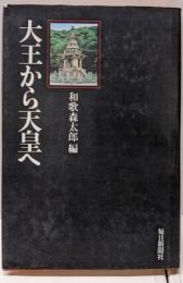 大王から天皇へ
