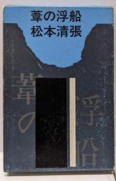 葦の浮船