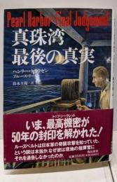 真珠湾最後の真実