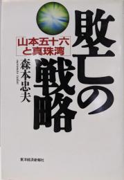 敗亡の戦略: 山本五十六と真珠湾